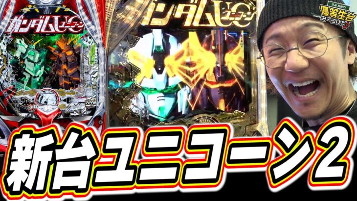 【新台最速】待望の新台ガンダムUCが進化して帰ってきたっ！！【PF機動戦士ガンダムユニコーン再来‐白き一角獣と黒き獅子‐】【日直島田の優等生台み〜つけた♪】[パチンコ][スロット]#日直島田