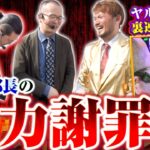 【スマスロモンキーターンV】ウシオ部長がトメキチ社長に謝罪!!愛知の巨人シナリオで裏連旋に突入したヤルヲくんの結果は…！？【ゴールデンジャケット　第236話(4/4)】