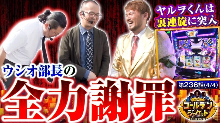 【スマスロモンキーターンV】ウシオ部長がトメキチ社長に謝罪!!愛知の巨人シナリオで裏連旋に突入したヤルヲくんの結果は…！？【ゴールデンジャケット　第236話(4/4)】