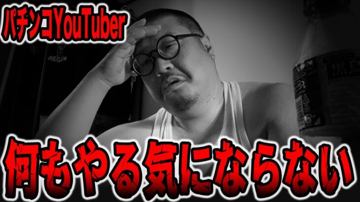 ドン底に落ちたパチンコYouTuberの1日[パチンコ・パチスロ]