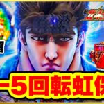 【e北斗の拳10】 パチンコ新台 朝一5回転でレインボー保留で7テンからLT発動！ 開店1分で勝ちを確信した激アツの一日の始まりだ！