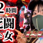 新台【e北斗の拳10】怒りと哀しみの12時間激死闘（バトル）‼️89%継続の真髄をうぬにみせてやるわ！！【ひでぶっ‼︎】