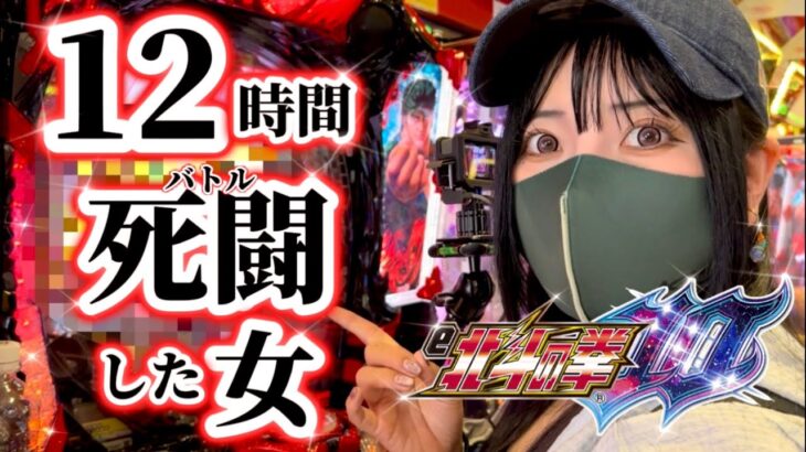 新台【e北斗の拳10】怒りと哀しみの12時間激死闘（バトル）‼️89%継続の真髄をうぬにみせてやるわ！！【ひでぶっ‼︎】