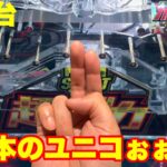 【最新台】パチンコeガンダムユニコーン2!!衝撃…指2本のユニコーンが三共初のラッキートリガーを搭載して登場!!