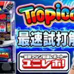 【スマスロ トロピカーナ】～ユニレポ！～ 最新ユニバマシンの情報を最速レポート