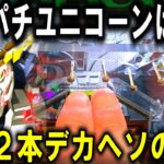 【パチンコ 新台 スマパチ ユニコーン２】過去最高にやばい。【パチンコ 実践】【ひでぴ パチンコ】