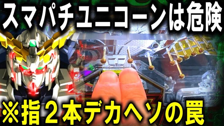 【パチンコ 新台 スマパチ ユニコーン２】過去最高にやばい。【パチンコ 実践】【ひでぴ パチンコ】