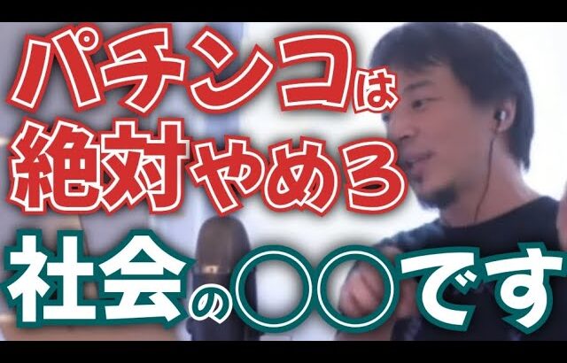 【ひろゆき】パチンコは絶対にやめろ。労働力の無駄使い？【切り抜き 業界 ギャンブル ラスベガス カジノ 社会人】