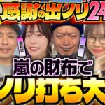 【嵐にノリ喰われた面々が大集合！今日だけは嵐の財布で出ノリ実戦】感謝の出ノリ 前編《嵐・青山りょう・梅屋シン・くり・松本バッチ・道井悠》［パチスロ・スロット］