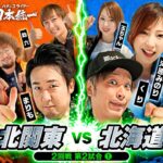 【1回戦で大勝した2チームが激突！】パチンコライター日本統一 2回戦 第2試合（1/4）《まりも／秋山良人／助六／くり／河原みのり／玉ちゃん》チバリヨ2・スマスロ北斗の拳［パチスロ・スロット］