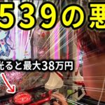 【1/539の悪魔】先バレ＝一撃最大380,000円の悪魔台【ペカるTVZ #311】