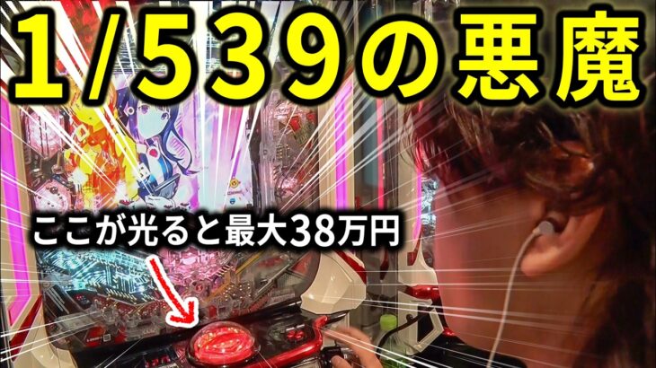 【1/539の悪魔】先バレ＝一撃最大380,000円の悪魔台【ペカるTVZ #311】