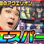 創聖のアクエリオンという史上最強のエスパー台｜1GAMEいきなりヨースケ（特別編）【パチスロ・スロット】