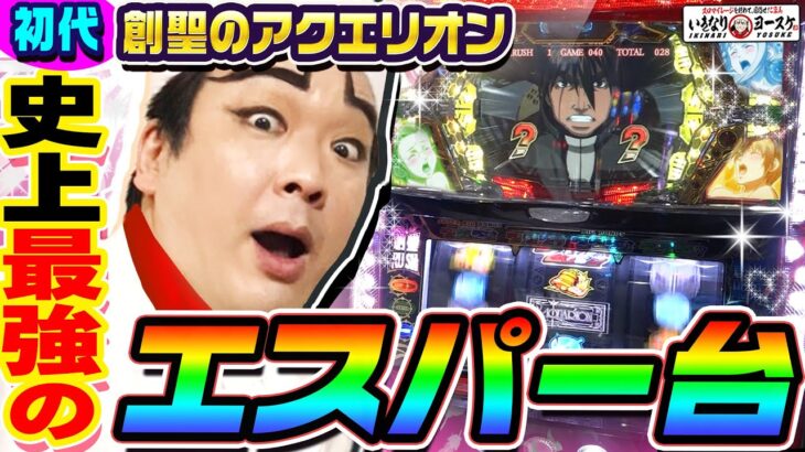 創聖のアクエリオンという史上最強のエスパー台｜1GAMEいきなりヨースケ（特別編）【パチスロ・スロット】