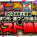 【パチスロ2024現時点でのベスト機種を2人が選ぶ】おひまな時間でどこまでも 第4回《まりも・諸積ゲンズブール》［パチンコ・パチスロ］