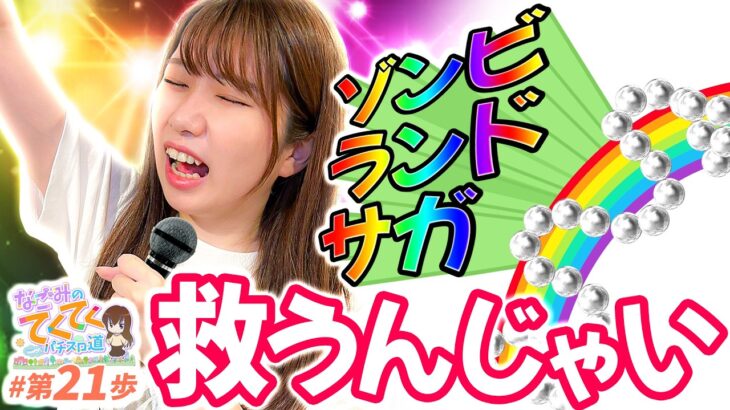 【スロットゾンサガ】誰がなんと言おうが神台なんじゃい！！「和珠のてくてくパチスロ道21話」【パチスロパチンコ】