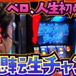 【スマスロ北斗の拳】ペロ人生初の無想転生チャンス成功なるか！？そして、好調だった姉ちゃんの防振りの行方は？【ツギハギファミリア　第250話(3/4)】#木村魚拓 #兎味ペロリナ #ayasi