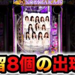 【新台】乃木坂2で保留8個の威力がヤバい？パチンコ実践e乃木坂46Ⅱ