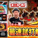 【スマスロ 鬼武者3】～ユニレポ！～ 最新ユニバマシンの情報を最速レポート