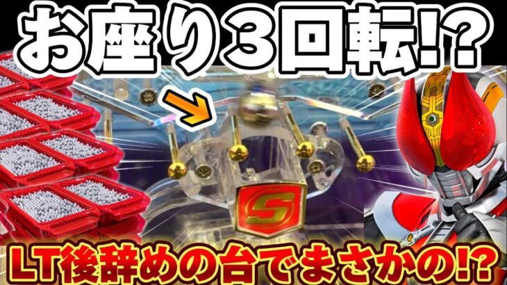 【新台】仮面ライダー電王でオス3からクライマックスした結果【パチンコ】【仮面ライダー電王　ラッキートリガー】