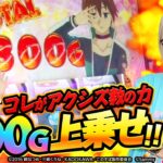 【新台にゃんだふる】コレがアクシズ教の力！？ 驚異の300G上乗せ！ #04（後編） [Aスロこのすば] [黒瀬ルイ] [水樹あや] [パチスロ] [スロット] [スマスロ]