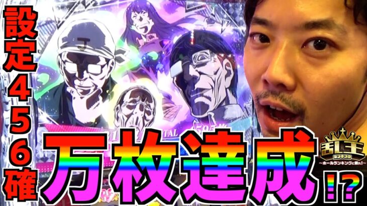 【かぐや様は告らせたい】設定456確出現から万枚…そしてついにその先のランキング入賞なるか!? 乱王(ラン・キング)#18《かつなり》[必勝本WEB-TV][パチンコ][パチスロ][スロット]