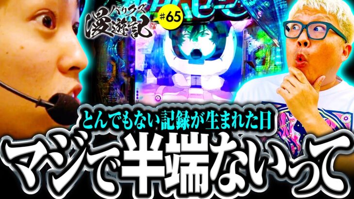 【とんでもない記録が生まれた日！そんなの聞いてないって】バリクズ漫遊記 第65話《マリブ鈴木・ジャスティン翔・鬼Dイッチー・ショウタク・ケンタブリトニー》［パチンコ・パチスロ・スロット］