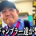 川口オートレース/底辺ギャンブラーが繋ぐギャンブルレース完結編/総投資額約7万円の勝負の行方は…/レース後、都内タワマンに集結した歯抜けファミリー/最後に重大告知アリ【歯抜けじじい第54話】