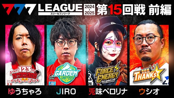 【777リーグ2nd】実戦バトル 第15回戦 (1/3) – 777.LEAGUE2nd【スリーセブンリーグ2nd】[ゆうちゃろ/JIRO/兎味ペロリナ/ウシオ]