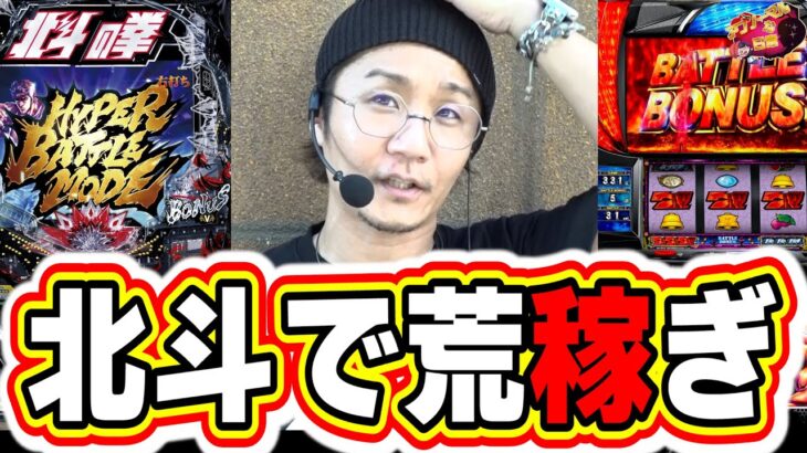 【北斗で荒稼ぎ】8月勝ちすぎたので調子に乗って副業はじめました【北斗の拳】【日直島田の優等生台み〜つけた♪】[パチンコ][スロット]#日直島田