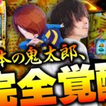 【万枚復活計画】怒涛の最上位AT連打で、万枚の気配がビンビンです【ゲゲゲの鬼太郎 覚醒】#067《必勝本の鬼太郎 松真ユウ》[必勝本WEB-TV][パチンコ][パチスロ][スロット]