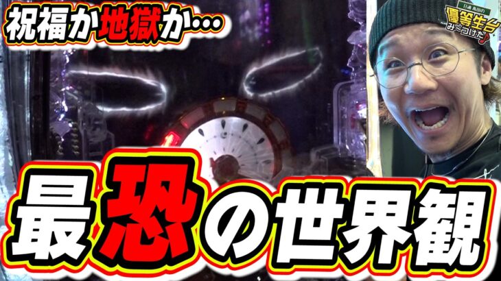 【新台最速】神の御加護か…奈落の底か…【Pメイドインアビス 虹の黄金域】【日直島田の優等生台み〜つけた♪】[パチンコ][スロット]#日直島田