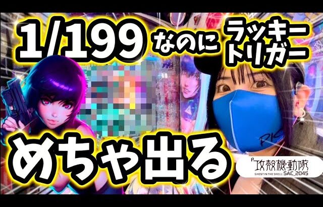 最新台【P攻殻機動隊】確率詐欺一切なし‼️199なのにめちゃ玉出ちゃうパチンコ参上‼️【9/17全国導入開始】