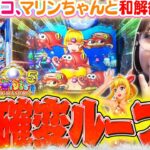 【P大海物語5】マリンちゃんと和解後『驚きの確変ループ』がはじまる!!? さらに老眼鏡ビワコさんはあの『伝説のセグ』も目にする──【波物語#70】[パチンコ] [実戦] [海物語]