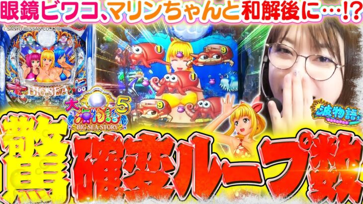 【P大海物語5】マリンちゃんと和解後『驚きの確変ループ』がはじまる!!? さらに老眼鏡ビワコさんはあの『伝説のセグ』も目にする──【波物語#70】[パチンコ] [実戦] [海物語]