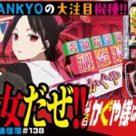 新たなるSANKYO機種が世を席巻!?[パチスロかぐや様は告らせたい]まりもの新台通信簿#138