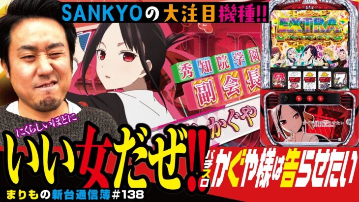 新たなるSANKYO機種が世を席巻!?[パチスロかぐや様は告らせたい]まりもの新台通信簿#138