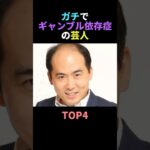 ガチでギャンブル依存症の芸人TOP4 #雑学 #ギャンブル #芸人  #芸能人 # #shorts