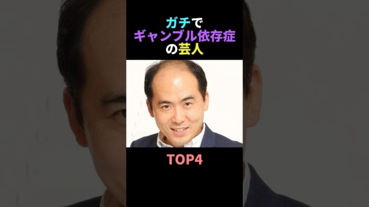 ガチでギャンブル依存症の芸人TOP4 #雑学 #ギャンブル #芸人  #芸能人 # #shorts