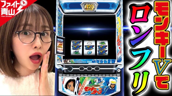 【モンキーターン】遂にモンキーでロングフリーズ❗～ファイト青山！《青山りょう》[必勝本WEB-TV][パチンコ][パチスロ][スロット]