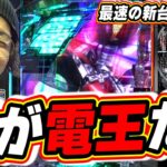 【新台最速】俺が仮面ライダー電王だっ！新台ラッキートリガー参上！！【e 仮面ライダー電王】【日直島田の優等生台み〜つけた♪】[パチンコ][スロット]#日直島田