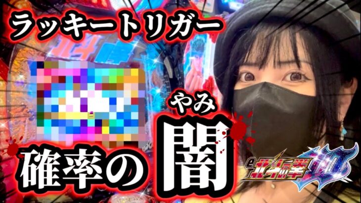 【e北斗の拳10】〇〇確率が狂った台で９時間半の神拳勝舞‼️死闘の結果がすごかった‼️【うわらばっ‼︎】