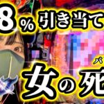 新台【e北斗の拳10】激薄確率を引き当てた女の運命‼️死闘の先には〇〇が待っていた…！【あべしっ‼︎】