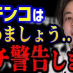 【ひろゆき】パチンコは今すぐやめましょう..これ知らないとガチで人生詰みますよ。ギャンブルは国民にとって悪なのです。/依存症/禁パチ/スロット/kirinuki/論破【切り抜き】