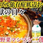 超激辛二郎鍋を貪り食うギャンブル依存症底辺おっさん