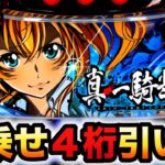 【新台】スマスロ真・一騎当千で４桁乗せ引いた？パチスロ実践先行導入