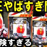 【パチンコ 新台 仮面ライダー電王】※今年一番やばい台【パチンコ 実践】【ひでぴ パチンコ】