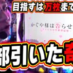 【新台最速】あとは万枚だけの全部引いた奇跡的マリアージュ！！【パチスロ かぐや様は告らせたい】【日直島田の優等生台み〜つけた♪】[パチンコ][スロット]#日直島田