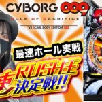 【最新台009】加速RUSH王決定戦95%継続のラッキートリガーで100連目指す生配信【ホール実戦生配信】