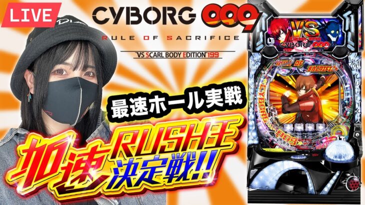 【最新台009】加速RUSH王決定戦95%継続のラッキートリガーで100連目指す生配信【ホール実戦生配信】